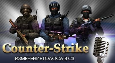 Программа для изменения голоса в Counter Strike
